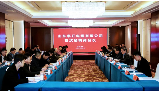 山東泰開電纜有限公司首次經銷商會議成功舉行 山東泰開電纜有限公司首次經銷商會議成功舉行