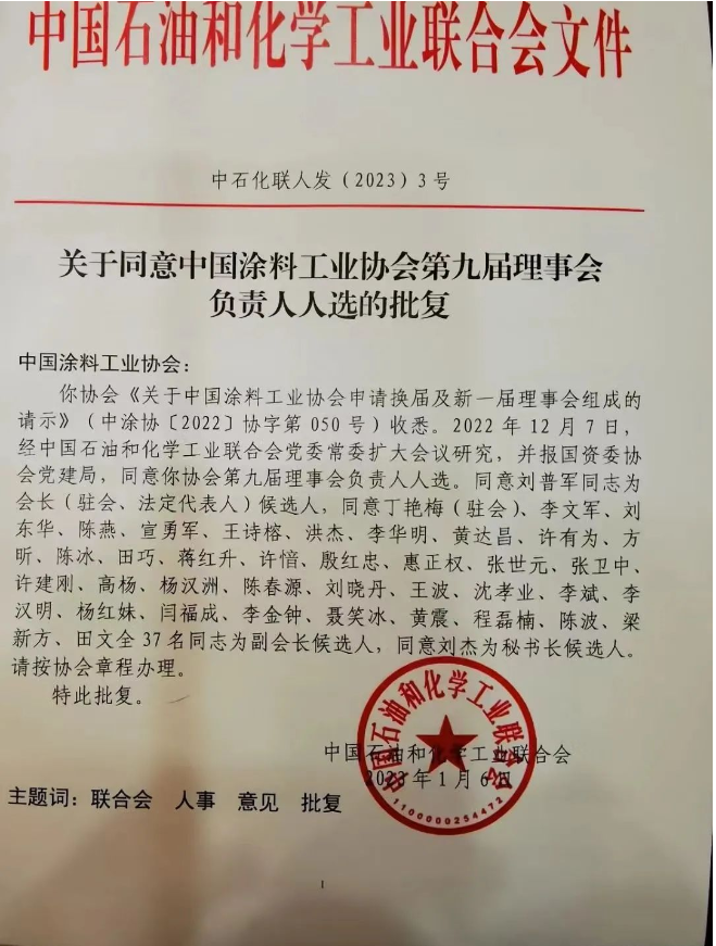 劉普軍當(dāng)選新一任中國涂料工業(yè)協(xié)會會長，孫蓮英任名譽會長
