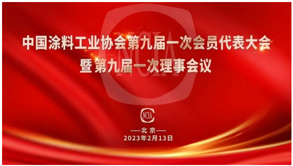 中國涂料工業協會第九屆會員代表大會在北京舉行