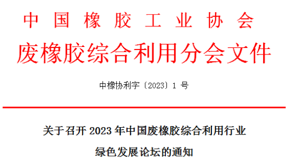 會(huì)議倒計(jì)時(shí)——2023年中國廢橡膠綜合利用行業(yè)綠色發(fā)展論壇