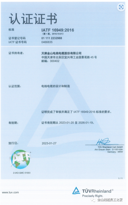 在這種背景下，金山電線電纜股份有限公司順利通過了IATF16949:2016質(zhì)量管理體系認(rèn)證，進(jìn)一步提升了其在汽車行業(yè)市場(chǎng)的競(jìng)爭(zhēng)力。