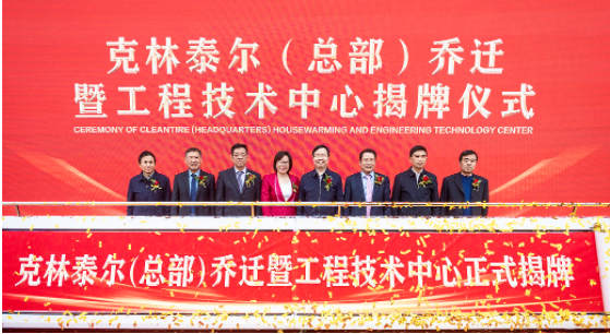安徽克林泰爾環保科技有限公司總部喬遷暨工程技術中心揭牌儀式在安慶成功舉行。作為國內廢舊輪胎循環利用行業的龍頭企業，克林泰爾以其先進的技術和優秀的服務，得到了廣大客戶的信任和認可。