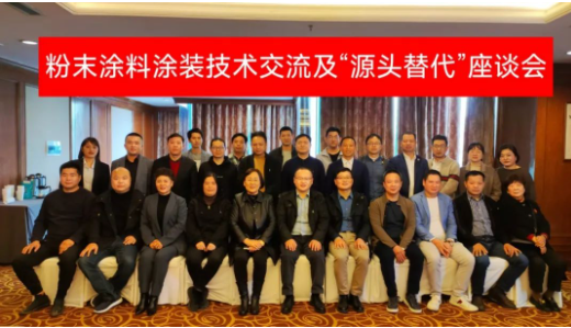 寧波涂協召開“粉末涂料涂裝技術交流及‘源頭替代’座談會”