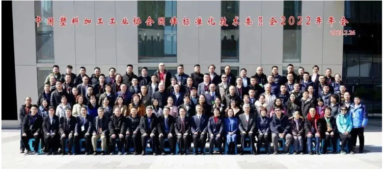 2023年2月26日，中國塑料加工工業協會團體標準化技術委員會2022年年會在南京國際博覽中心召開。與會者包括了中國塑料加工工業協會領導、中國塑協團標委顧問團專家、團標委委員以及相關代表120余人。