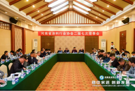 河南省涂料行業協會近日在鄭州成功舉辦了涂料行業創新發展論壇暨河南省涂料行業協會二屆四次大會。此次活動吸引了來自全國各地的超過450名涂料企業代表，進一步提高了涂料行業在河南省以及全國范圍內的社會影響力。
