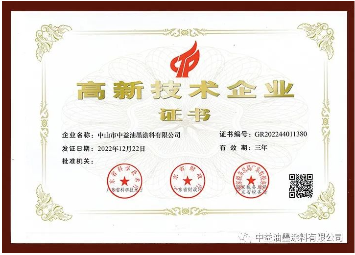 中益油墨涂料有限公司正式通過高新技術企業認定，榮獲由廣東省科學技術廳、廣東省財政廳、國家稅務總局廣東省稅務局聯合評選頒發的國家級“高新技術企業”證書。