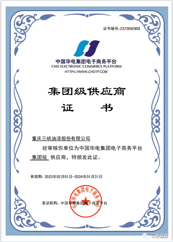 重慶三峽油漆股份有限公司近日獲得中國華電集團級供應商資格。這是重慶三峽油漆股份有限公司與中國華電集團有限公司強強聯合的結果，必將對公司在新能源和傳統能源市場的拓展產生積極推動作用。