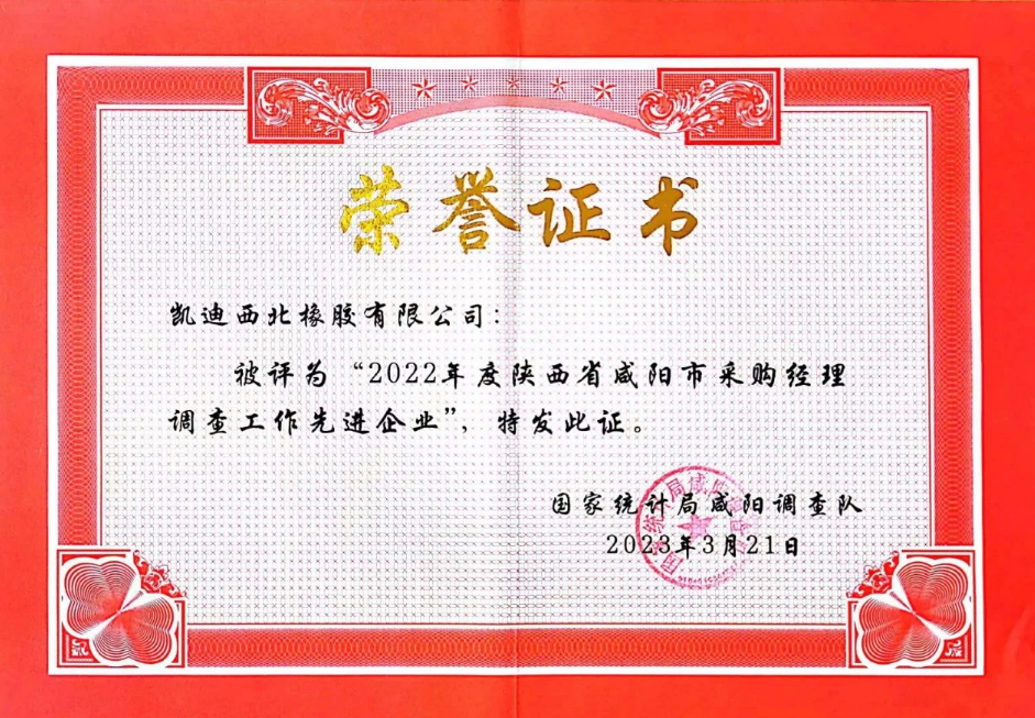 會議還表彰了在2022年度采購經理調查工作中表現積極、成績突出的12家“先進企業”。其中，凱迪西北橡膠有限公司被評為“先進企業”。這些企業在生產經營和采購過程中遇到的主要問題及建議，為國家統計局預判和分析當前PMI指數提供了重要依據。