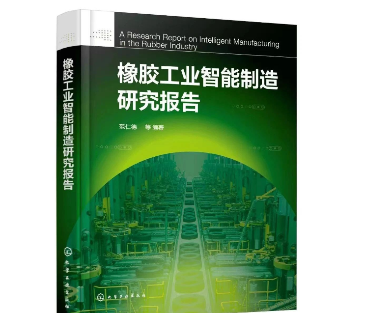 本書的編寫旨在概括總結國內外智能制造的先進理念，從多個維度介紹中國橡膠工業智能制造取得的成績及存在的不足。同時，本書還剖析了影響企業智能制造發展的原因，并從橡膠新材料、智能產品、智能裝備、智能產線、智能車間等方面，給出了中國橡膠工業智能制造的路徑。據介紹，本書內容有兩大特點：一是高度概括橡膠工業科技發展的歷史，充分說明科技進步是橡膠工業發展的根本動力;二是特別邀請信息技術資深專家焦清國，撰寫第4章“MES在輪胎工業上的應用與實踐”，成為畫龍點睛之筆，對開發橡膠工業軟件，推動橡膠工業智能制造升級具有實際意義。
