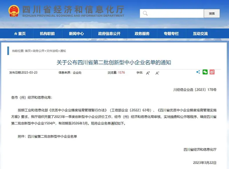 四川省經濟和信息化廳公布了全省第二批創新型中小企業名單，共有1504戶企業上榜，有效期至2026年3月。