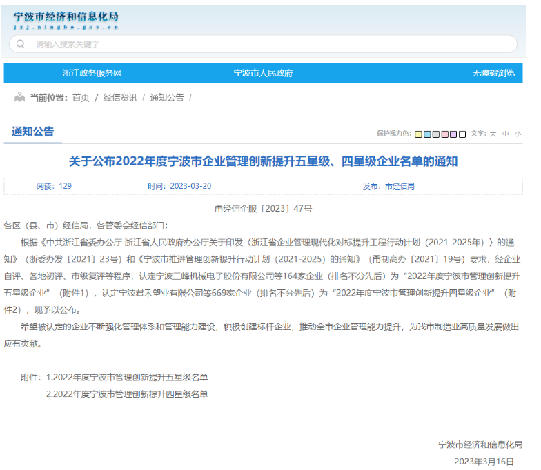 寧波市經濟和信息化局公布了“2022年度寧波市企業管理創新提升標桿、五星級、四星級企業名單”。