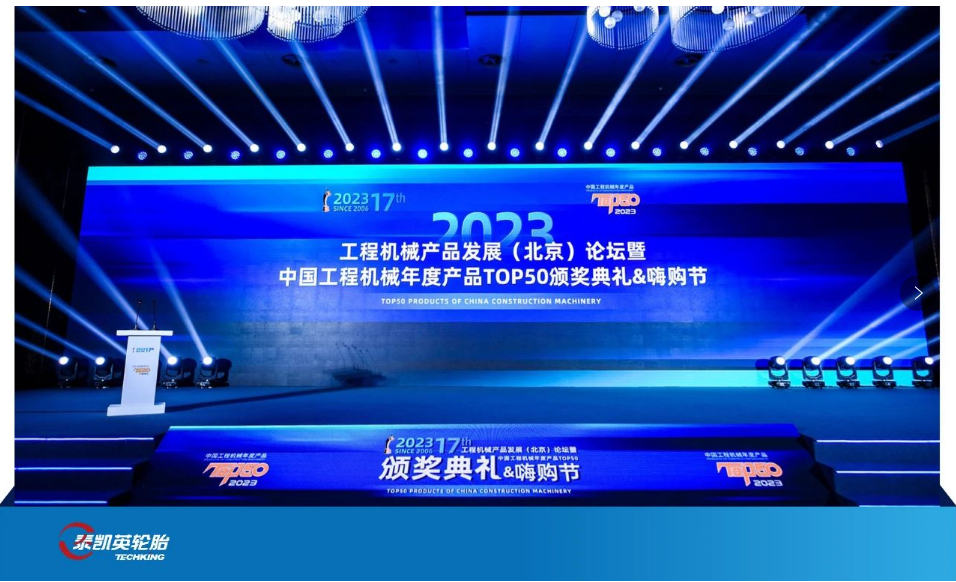 近日，由中國工程機械工業(yè)協(xié)會、國家工程機械質(zhì)量監(jiān)督檢驗中心指導，《工程機械與維修》雜志主辦、匠客工程機械傳媒承辦的“2023中國工程機械年度產(chǎn)品TOP50”頒獎典禮在北京隆重舉行。