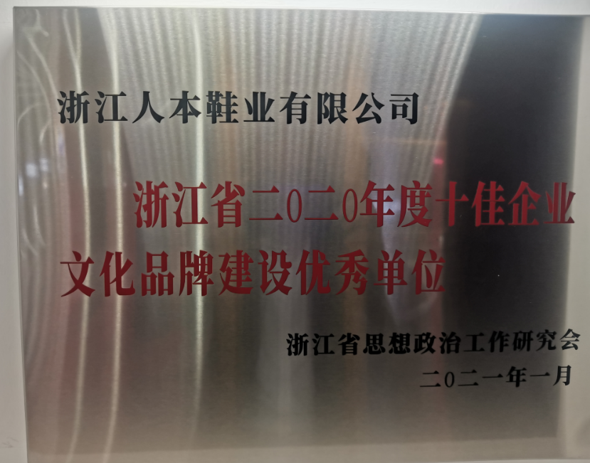 溫州市瑞安市委宣傳部公布了浙江省首批省級(jí)“企業(yè)文化中心”名單，浙江人本鞋業(yè)有限公司榮登榜首，成為僅有的兩家企業(yè)文化中心之一。這也是該公司繼獲得浙江省2020年度“十佳文化品牌建設(shè)優(yōu)秀單位、溫州市企業(yè)文化中心等榮譽(yù)后的又一殊榮。