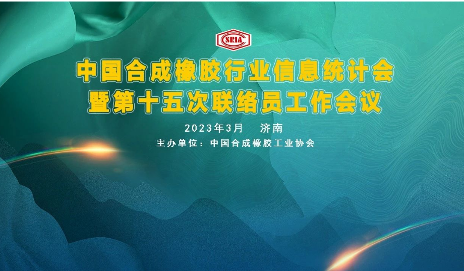 中國合成橡膠行業信息統計暨第十五次聯絡員工作會議于3月29~31日在山東省濟南市圓滿召開。會議旨在深入交流合成橡膠及原料生產企業、科研院所、助劑、包裝等產業鏈相關會員企業的企業生產、科研、技改動態信息，共同探討行業經濟數據統計經驗，提出寶貴的意見與建議。