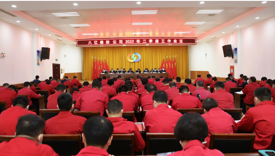 八億橡膠公司于活動中心召開二季度工作會議，全面總結一季度工作，部署二季度工作任務。