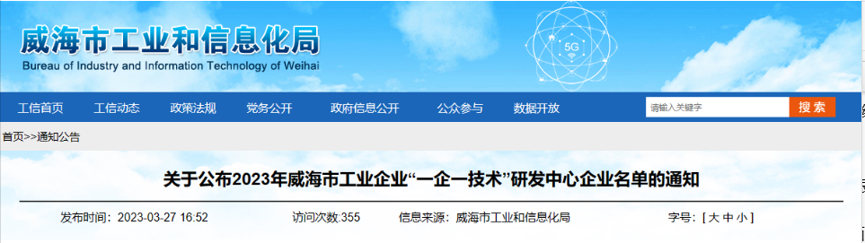 經(jīng)過企業(yè)申報(bào)、各區(qū)市推薦、市局審核、會(huì)議研究、網(wǎng)上公示等程序，威海市工業(yè)和信息化局組織開展了2023年威海市工業(yè)企業(yè)“一企一技術(shù)”研發(fā)中心認(rèn)定工作，最終認(rèn)定了58家企業(yè)研發(fā)機(jī)構(gòu)為“一企一技術(shù)”研發(fā)中心。