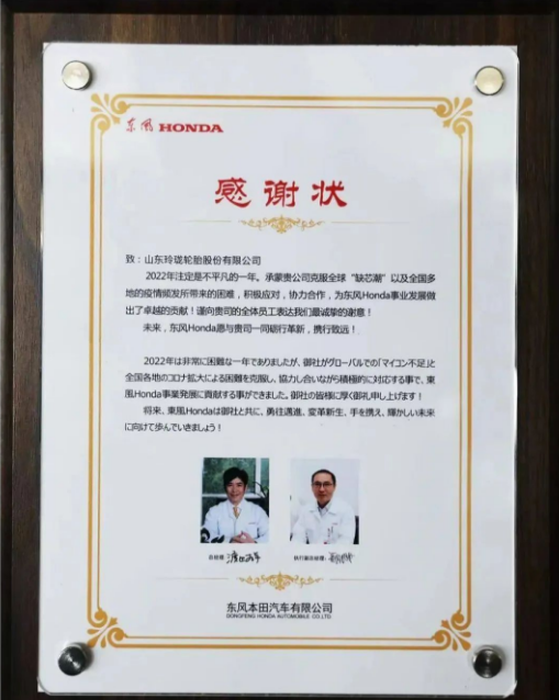 玲瓏輪胎收到了來自東風本田汽車有限公司的感謝狀，感謝玲瓏在2022年與公司協(xié)力合作，積極克服全球“缺芯潮”等所帶來的困難，為東風本田事業(yè)發(fā)展做出了卓越的貢獻，對玲瓏的優(yōu)質產(chǎn)品和保供能力給予充分肯定。