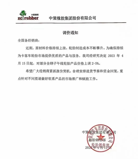 由于原材料價格持續上漲，中策橡膠集團再次發布漲價通知。從2023年4月15日起，中策橡膠集團將對部分全鋼子午線輪胎產品的價格上調2%-5%。