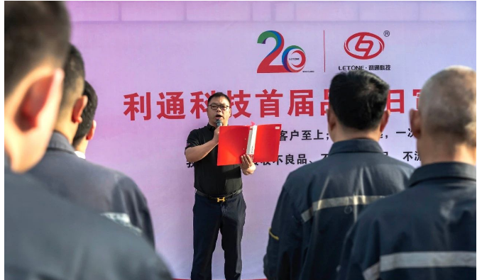董事長趙洪亮在講話中強調，要認真分析和反思當前存在的質量問題，加強對供應鏈、生產過程、設計開發、售前售后服務等薄弱環節的質量把控，將“零缺陷”融入到每個人的本職工作中，持之以恒提升質量保證能力和質量競爭力，共同迎接新的二十年輝煌。
