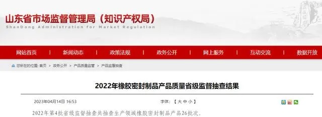 山東省公布橡膠密封制品產品質量監(jiān)督抽查結果