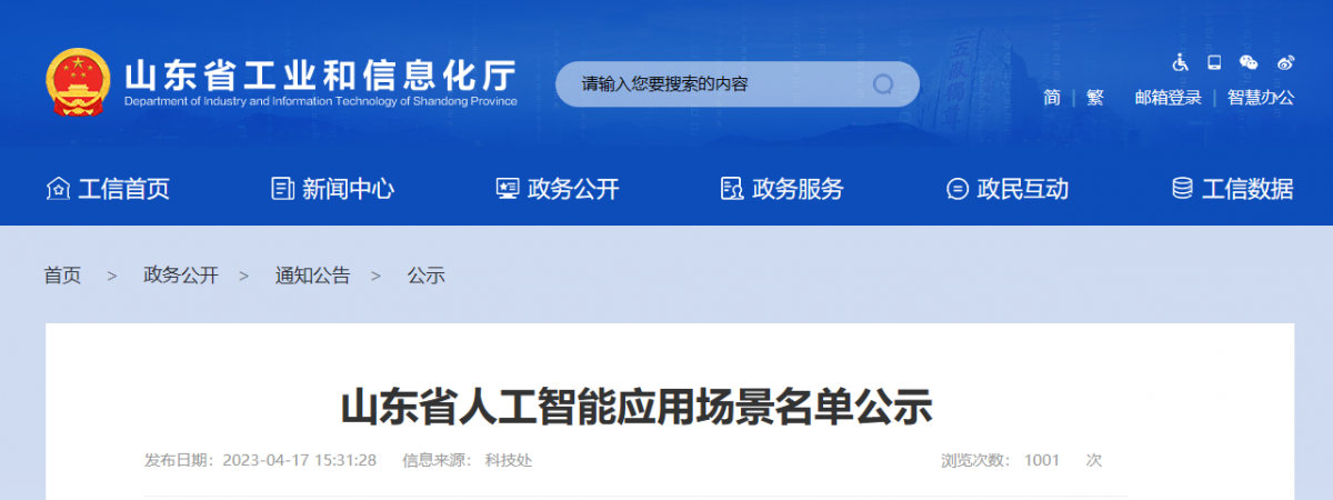 山東省工業和信息化廳征集了一批人工智能應用場景，目的在于推動以應用場景建設帶動人工智能技術、產品和應用落地。本次征集得到了企業自愿申報、各市工業和信息化主管部門推薦、專家組評審論證等程序的支持，共擬定了101個人工智能應用場景，包括智能制造產線AI巡檢機器人等。