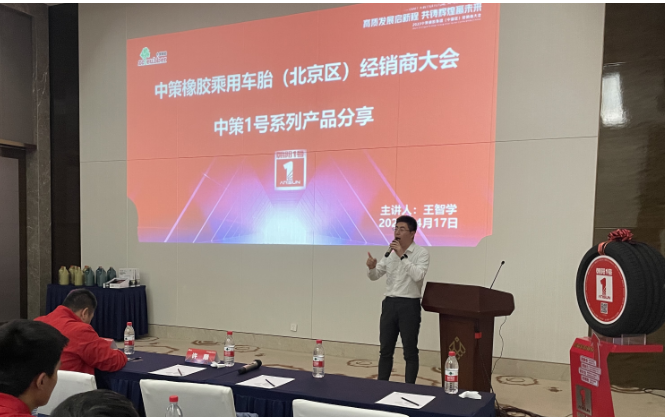 中策橡膠乘用車胎東北區(qū)經(jīng)理王智學(xué)在會議上介紹了1號產(chǎn)品，同時分析了市場現(xiàn)狀。他表示，在挑戰(zhàn)與機(jī)遇面前，中策始終不斷突破，為零售商提升競爭力。中策已連續(xù)多年銷量中國輪胎替換市場第一，贏得市場。在國貨品牌崛起的背景下，中策進(jìn)一步強(qiáng)化廠商合作，在營銷、服務(wù)等方面不斷創(chuàng)新，助力合作伙伴。