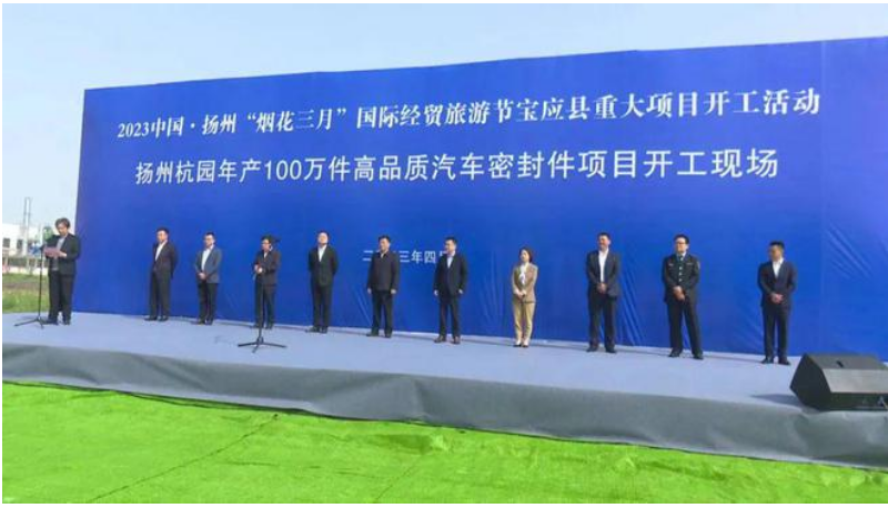 位于江蘇省揚州市寶應縣的揚州杭園年產100萬件高品質汽車密封件項目于4月15日舉行了開工儀式。該項目由浙江杭園集團投資，揚州杭園新材料有限公司作為項目實施主體。預計2024年4月底建設完成。
