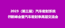 2023（第三屆）汽車(chē)密封系統(tǒng)創(chuàng)新峰會(huì)暨汽車(chē)密封條高層交流會(huì)