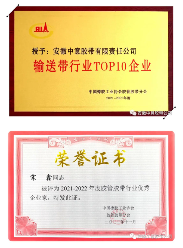 多項榮譽評選結果出爐，其中包括2021-2022年度“輸送帶行業TOP10企業”、“行業優秀企業家”和“行業優秀科技工作者”等。安徽中意膠帶公司憑借著產品優勢、卓越的品牌影響力以及市場表現，連續15年榮獲“輸送帶行業十強企業”榮譽稱號。此外，安徽中意膠帶公司總經理宋鑫榮獲“優秀企業家”稱號，公司副總工程師袁陸海則榮獲“優秀科技工作者”稱號。這些殊榮的獲得，證明了安徽中意膠帶公司在行業內的領先地位和卓越表現。