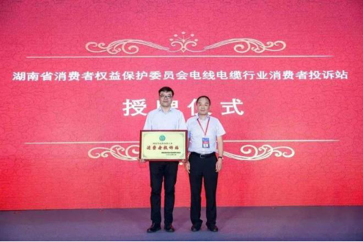 第三個部分是授牌儀式，湖南省消費者權益保護委員會副秘書長張前先生宣讀授予湖南省電線電纜行業協會“消費者投訴站”的決定并頒發“消費者投訴站”牌匾。這個投訴站將依法受理和調解消費者的投訴，并對投訴事項進行調查，在查清事實、分清責任的基礎上，按照《消費者權益保護法》規定及時處理投訴。