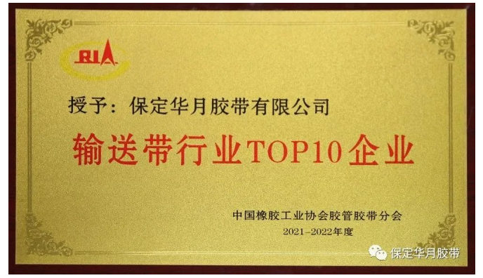 近日，中國橡膠工業協會膠管膠帶分會主辦的“第十屆二次會員代表大會暨膠管膠帶信息與技術論壇”在貴陽舉行。會上，發布了2021-2022年度“輸送帶行業TOP10”榜單，保定華月膠帶再次入圍。