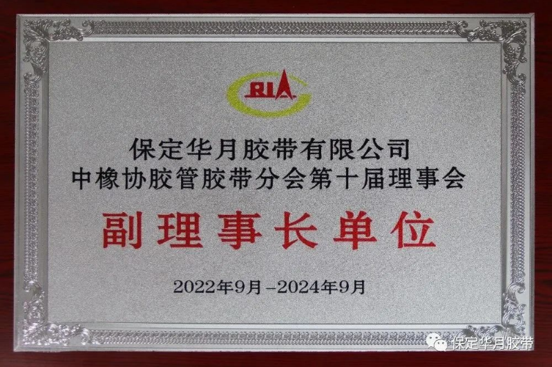 本次入圍TOP10榜單將會是華月公司又一個新的發展起點。公司將繼續強化質量，樹立品牌形象，為廣大客戶提供更優質的產品和服務，推動公司不斷向高端化、智能化突破發展，同時為膠管膠帶行業的高質量發展作出更大的貢獻。
