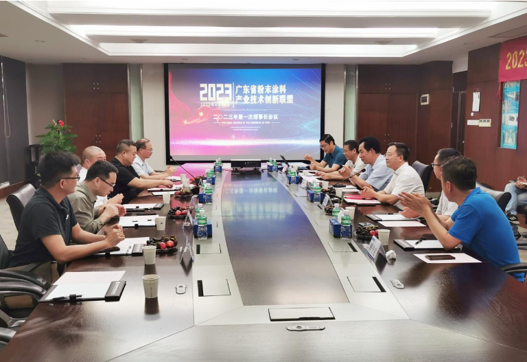 廣東省粉末涂料產業技術創新聯盟召開2023年第一次理事長會議