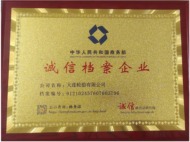 大連輪胎榮獲“誠信檔案企業(yè)”稱號，展現(xiàn)企業(yè)誠信經(jīng)營風(fēng)采