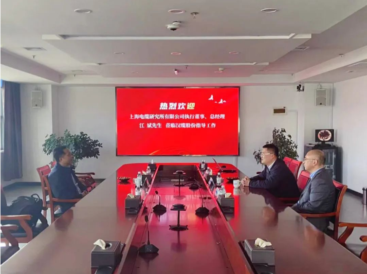 漢纜股份與上海電纜研究所加強(qiáng)合作，共同探索未來(lái)發(fā)展