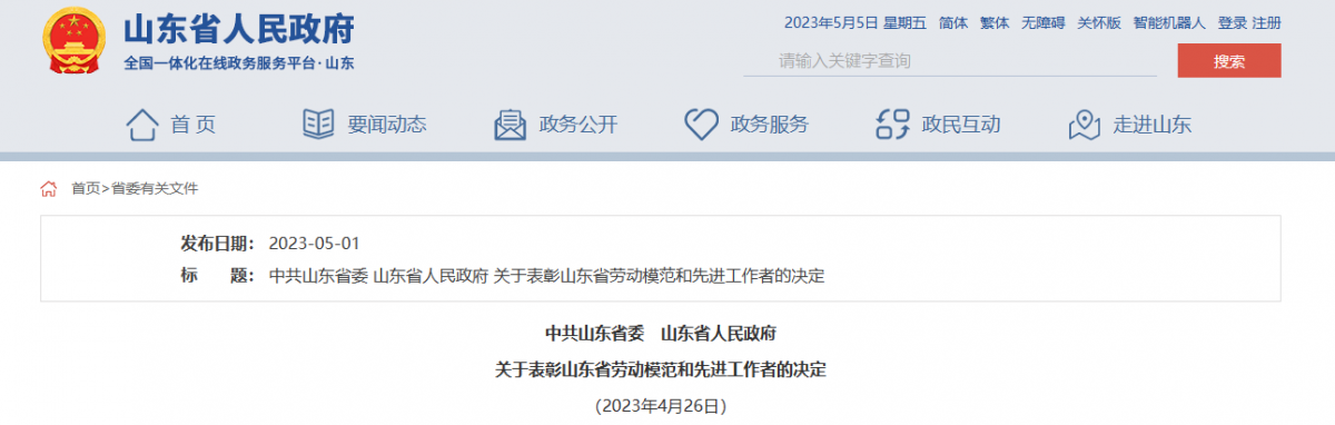 日前，山東省委、省政府發(fā)布表彰山東省勞動(dòng)模范和先進(jìn)工作者的決定，以大力弘揚(yáng)工匠精神、勞模精神和勞動(dòng)精神。據(jù)了解，橡膠輪胎行業(yè)9位杰出人士，榮獲山東省勞動(dòng)模范稱號(hào)。
