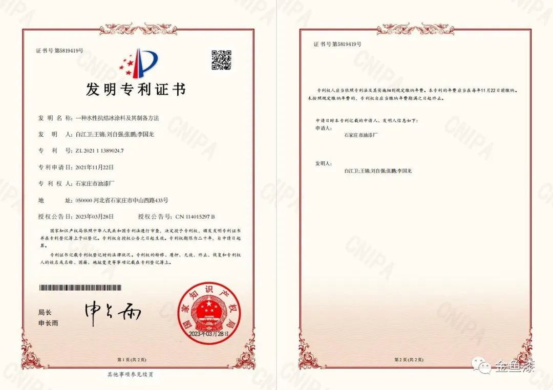 據(jù)悉，石家莊市油漆廠一直堅持創(chuàng)新驅(qū)動戰(zhàn)略，推動環(huán)境友好型涂料的創(chuàng)新和產(chǎn)業(yè)升級。此次專利的獲得標(biāo)志著公司在水性涂料領(lǐng)域的持續(xù)創(chuàng)新取得了一次重大突破。同時，這也是公司20項發(fā)明專利、16項實用新型專利和1項外觀設(shè)計專利的又一重要成果。
