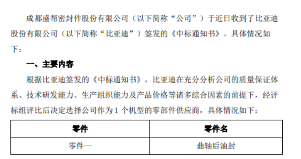 盛幫股份宣布，其子公司成都盛幫密封件股份有限公司近日收到了比亞迪股份有限公司的中標(biāo)通知書，將為比亞迪一款機(jī)型提供曲軸后油封零部件。