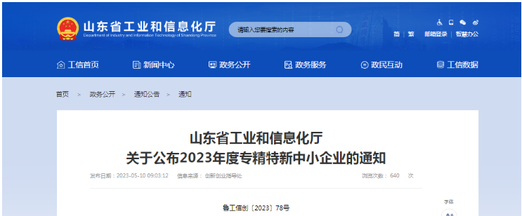 耐斯特炭黑榮獲山東省2023年度專(zhuān)精特新中小企業(yè)稱(chēng)號(hào)