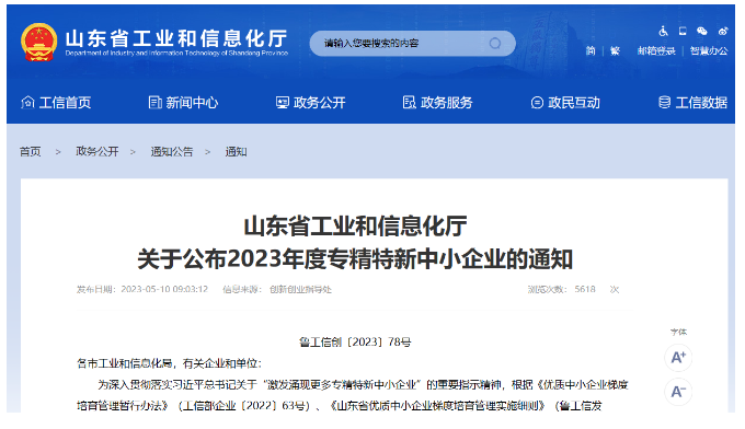山東省工業和信息化廳日前公布了山東省2023年度"專精特新"中小企業名單，東營市爍元新材料公司成功入選。