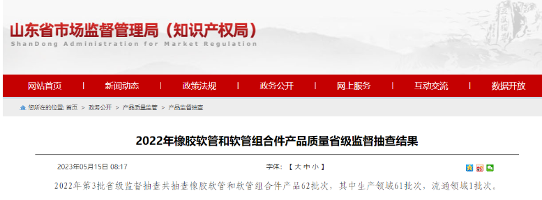 近日山東省市場監督管理局發布了2022年第3批省級監督抽查橡膠軟管和軟管組合件產品的結果。經抽查發現，其中有5批次產品不符合相關標準要求，主要問題出現在脈沖性能方面。