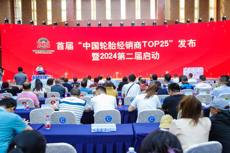 當天，首屆“中國輪胎經銷商TOP25”及“中國優秀輪胎經銷商”評選結果在數百位行業代表的見證下正式發布。據了解，首屆評選經過近兩年的籌備，由中國輪胎業資深人士倪潔人、鮑人巧、柴寶柱等專家評委會指導，并通過評審組聯合提名、線上投票、專家匿名評分、實地走訪、征求意見以及社會公示等一系列工作程序，最終完成了首屆“中國輪胎經銷商TOP25”的公益評選活動。
