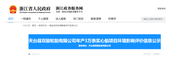 浙江省天臺縣雙駿輪胎實心胎建設項目最近在浙江省政務平臺公示，引起了廣泛關注。