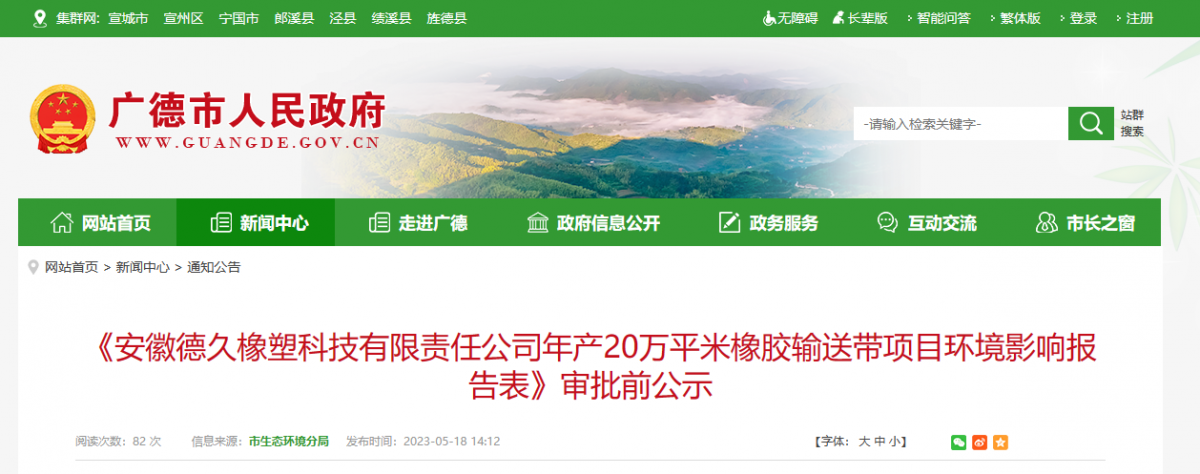 安徽德久橡塑科技有限責任公司年產20萬平米橡膠輸送帶項目，進行環境影響報告審批前公示。