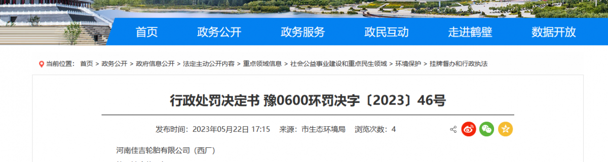 河南鶴壁市生態(tài)環(huán)境局日前發(fā)布了一份行政處罰決定書(shū)。據(jù)了解，河南佳吉輪胎有限公司(西廠)成為此次處罰的對(duì)象。