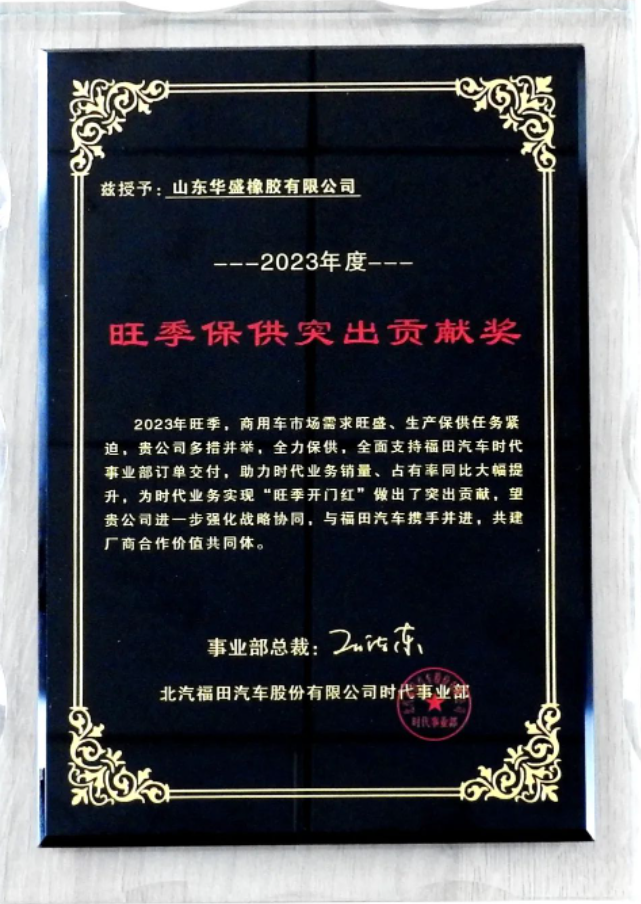 在授牌儀式上，福田汽車時代事業(yè)部采購部長王清江向華盛橡膠集團的OE事業(yè)部總監(jiān)田鵬飛頒發(fā)了“旺季保供突出貢獻(xiàn)獎”獎牌。雙方自合作以來一直攜手合作，在旺季生產(chǎn)階段確保了福田汽車產(chǎn)品的高質(zhì)量交付。