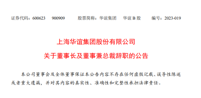 華誼集團(tuán)董事長與總裁辭職，公司高層變動引發(fā)關(guān)注