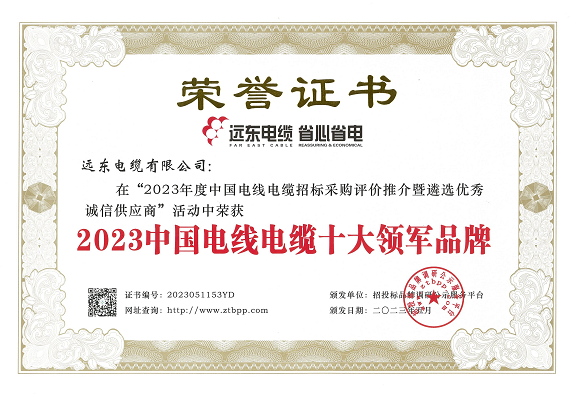 在這次評(píng)選活動(dòng)中，經(jīng)過長(zhǎng)達(dá)3個(gè)月的測(cè)評(píng)，主辦方根據(jù)招標(biāo)投標(biāo)大數(shù)據(jù)和科學(xué)合理的評(píng)價(jià)體系，重點(diǎn)考察了參評(píng)企業(yè)的市場(chǎng)占有率、中標(biāo)業(yè)績(jī)、企業(yè)資信等方面。結(jié)果顯示，遠(yuǎn)東智慧能源股份有限公司(股票代碼：600869)旗下的遠(yuǎn)東電纜有限公司以其卓越的實(shí)力和核心競(jìng)爭(zhēng)力榮獲了多項(xiàng)殊榮，包括“2023中國(guó)電線電纜十大領(lǐng)軍品牌”、“2023中國(guó)電力電纜十大品牌”、“2023中國(guó)電線電纜十大綠色品牌”、“2023中國(guó)電線電纜品質(zhì)服務(wù)十佳品牌”以及“2023中國(guó)民營(yíng)電線電纜企業(yè)10強(qiáng)”等榮譽(yù)稱號(hào)。另外，安徽電纜股份有限公司也榮獲了“2023中國(guó)特種電纜十大品牌”。