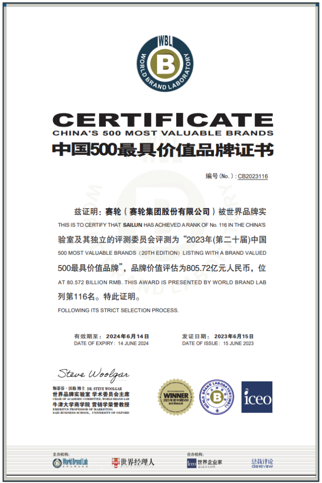 由世界品牌實驗室主辦的第二十屆世界品牌大會在北京盛大舉行，會上發(fā)布了最新的《中國500最具價值品牌》分析報告。賽輪集團以令人矚目的805.72億元品牌價值位列116名，與去年相比增長了驚人的120.04億元，再度刷新了歷史最高紀錄。
