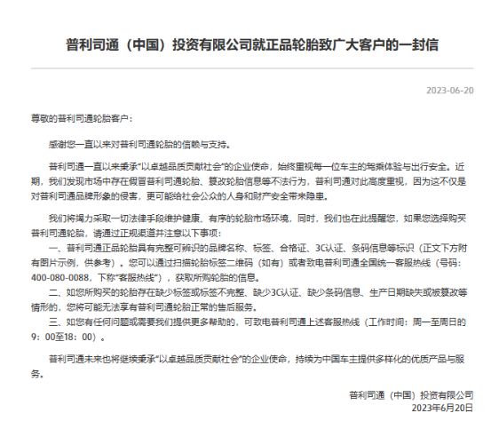 普利司通(中國)投資有限公司近日在官網發表了一封致廣大客戶的信，提醒他們在購買輪胎時要通過正規渠道。